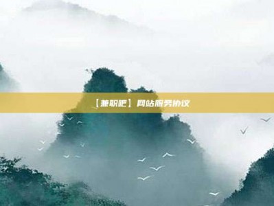 菏泽【兼职吧】网站服务协议