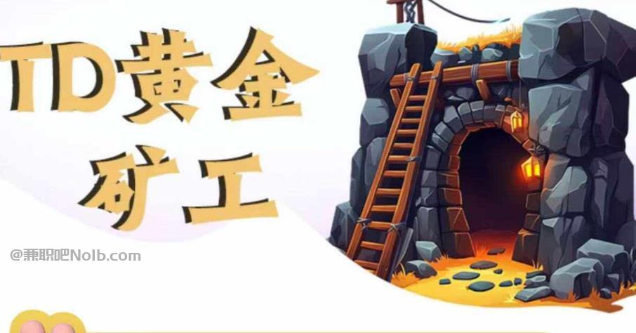 菏泽首码网赚项目:TD黄金矿工赚钱是真的吗? 第1张 菏泽首码网赚项目:TD黄金矿工赚钱是真的吗? 第1张